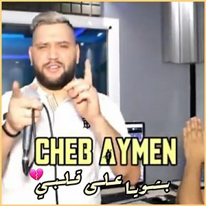 جـديـد ♡ شـاب ايـمـن ♡ تـوحـشـتـهـا مـانـكـدبـش 🇹🇳🇩🇿🇲🇦 | KaCemo NMC