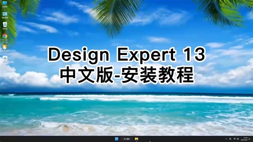 放心装Design-Expert 13中文版，这个视频教你轻松安装Design-Expert 13中文版最新版