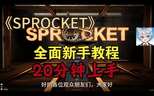《SPROCKET》20分钟全面新手教程，入门必看