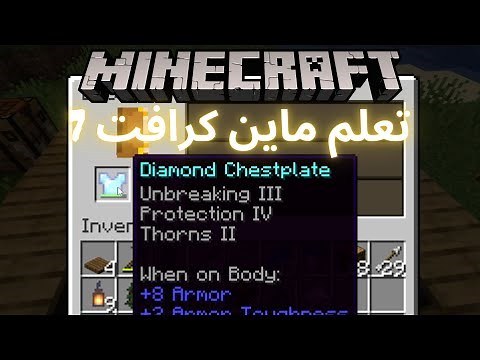 كل شي عن آلة التطوير و الجريند ستون .. تعلم ماين كرافت الحلقة 7 MineCraft