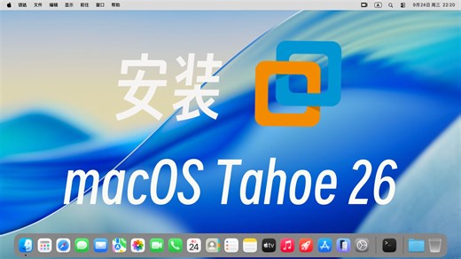 VMware虚拟机安装macOS Tahoe原版系统，即将告别英特尔Mac时代！