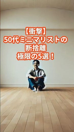 【衝撃】50代ミニマリストの断捨離 極限の5選！#ミニマリスト #50代 #断捨離 #捨て活