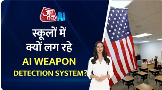 US के स्कूलों में सेफ्टी बढ़ाने के लिए AI का इस्तेमाल, ये है प्लान