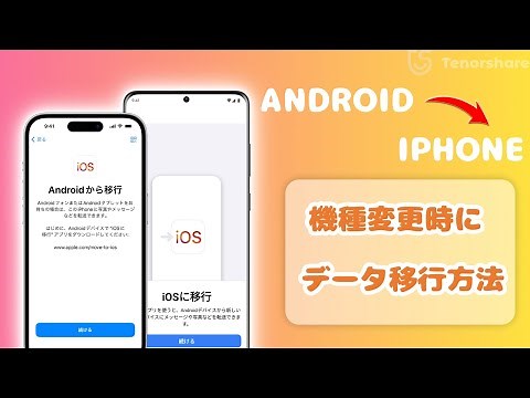 【2025年最新版】アンドロイドからiPhoneへ機種変更！写真・連絡先・LINEなどを簡単データ移行する方法解説！