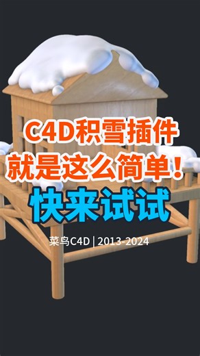 【免费下载】用这个C4D插件做积雪效果就是这么简单！
