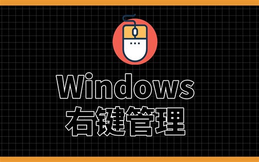 中国人不骗中国人！全网最简单Windows右键菜单管理攻略