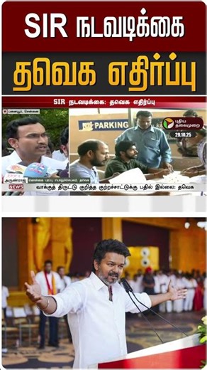 SIR நடவடிக்கை தவெக எதிர்ப்பு | #tvk | #vijay | #shorts