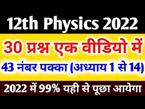 12th Physics के 30 महत्वपूर्ण प्रश्न 2022(चैप्टर 1 से 14 तक),/12th Physics Important Question 2022