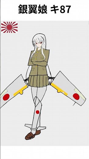 中島 キ87 試作高高度戦闘機 擬人化