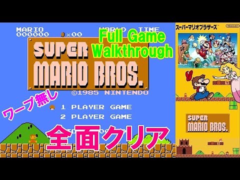 FC スーパーマリオブラザーズ ノーミスクリア攻略 (ワープなし) / Super Mario Bros. NES No-Miss, No-Warp Walkthrough | MIZUKENミズケン