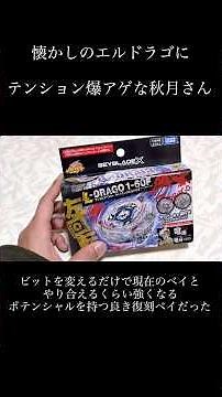 復刻版ライトニングエルドラゴをテンションMAXで開封！ #ベイブレードx #メタルファイトベイブレード #ライトニングエルドラゴ
