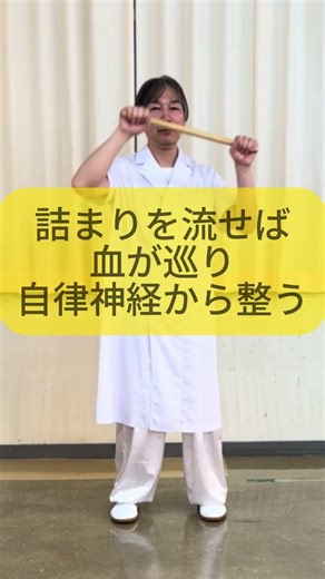[10秒気功] 棒一本で人生が変わる！？血流改善と自律神経ケアで「薬に頼らない強い体」を作る方法
