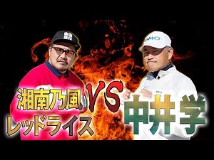 【対決】芸能界で1番ゴルフが上手い男がやってきた！