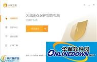 火绒安全软件