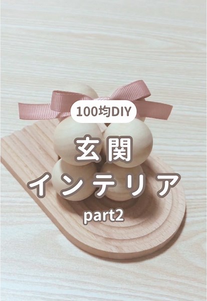 材料はこちら⇩ ＊セリア 球体(DIY WOOD) ボンボンキャンドル風のインテリアを作ってみました✨ グルーガンやボンドでくっつけていくだけでとっても 簡単で可愛くできます💕 気になった方はぜひ作ってみて下さいね♪ ❁.｡.::.｡.✽.｡.::.｡.❁.｡.::.｡.✽.｡.::.｡.❁.｡. 最後まで読んでくださりありがとうございます😊 このアカウントでは、 ꕤ築古賃貸でもおしゃれなお部屋に ꕤ100均で簡単DIY などを発信しています♪ ズボラでめんどくさがり屋なのでフォローして応援して頂けたら嬉しいです🥰 ❁.｡.::.｡.✽.｡.::.｡.❁.｡.::.｡.✽.｡.::.｡.❁.｡. #DIY#賃貸diy #収納 #部屋作り #diy好きな人と繋がりたい #セリアdiy #100均diy #韓国風インテリア #韓国インテリア