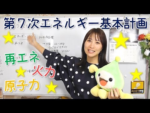 第７次エネルギー基本計画☆エネルギーミックスを解説