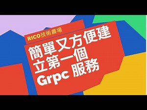 使用 VS2022 簡單又方便建立第一個 Grpc 服務 [ASP.NET Core c#]