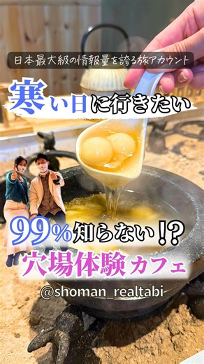 ショーマン夫婦✈︎国内の映え旅情報 on Instagram: "＼記憶に残る科学実験!? 寒い日に外せない、体験型だんごカフェ✨／ 🌼行きたくなったら 「保存」を押して見返してね♡ 日本トップレベルの旅情報を 発信しているショーマン夫婦 → @shoman_realtabi 𓏸𓈒𓂃𓂃𓂃𓂃✈ 今回は 冬の京都で見つけた まるで理科の実験みたいな体験型和カフェ🍡 試験管に入った日本茶の香りを嗅いで選んだり、 いろりで焼く生麩やお揚げ 京団子を 自分好みの焼き加減で楽しめるのが最高✨ 一番のおすすめは「石焼き京だんご」! 目の前の石鍋でグツグツ煮込んで アツアツふわとろ食感がクセになる🤤 餡は7種類から選べて 最後はアイスにドロっとかけて食べると 甘いもの苦手な人でもハマっちゃう味😆 寒い冬に体の芯まであたたまる 思い出に残るカフェ体験、 ぜひ行ってみて🔥 𓏸𓈒𓂃𓂃𓂃𓂃✈ ◆囲炉裏茶屋 ななころびやおき 祇園八坂店 📍京都府京都市東山区松原町276-1 ⏰11:00~18:00（L.O.17:00） 定休日：火曜•第2水曜 🅿️なし 近隣のパーキングに