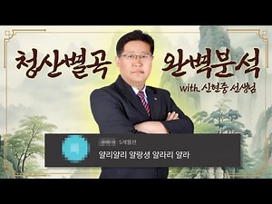 ⛰️청산별곡 마스터하자! 청산별곡의 모든 것🍃 with. 신현중T