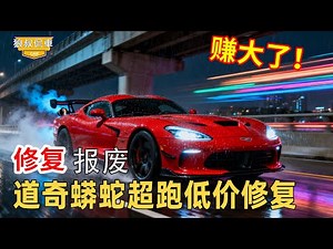 [Dodge Python Luxury Supercar Restoration] A Dodge Python supercar worth millions!