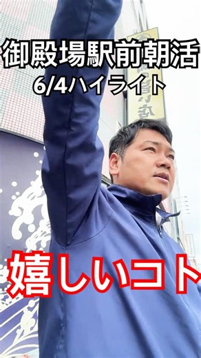 6/4ライブハイライト #御殿場市議会議員 #御殿場市#御殿場 #小山町 #池谷げん #地方 #議員 #朝活 #台風 #川上ひでのり #川上秀範 #ごてんば #駅前 #配信 #6月 #議長 #嬉しい