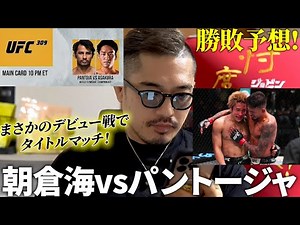 【UFC310】電撃決定！！！朝倉海vsパントージャ！UFCデビュー戦がUFCタイトルマッチ！一体どうなる！？＆年間MMAベストバウト級の名勝負！平良達郎vsロイバル感想！