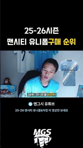 25-26시즌 맨시티 유니폼 구매 순위 정리
