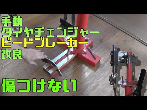 [Won't damage the wheel] A revolutionary attachment for manual tire changers: a bead breaker for ...