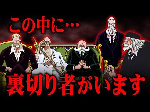 五老星の裏切り者がわかりました。天才尾田先生によるガチでエグい伏線発見…【 ワンピース 考察 最新 1103話 】※ジャンプ ネタバレ 注意