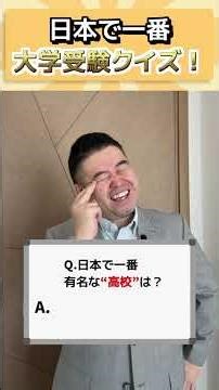 日本で一番大学、受験クイズ #コバショー #ビジネス #個別指導塾castdice #社長