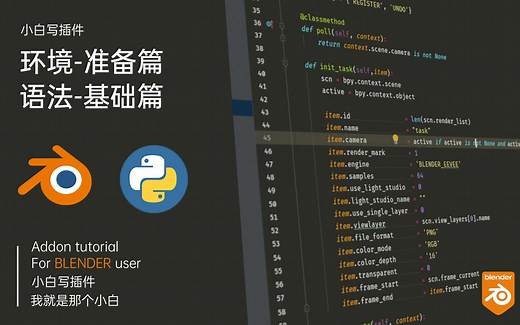 [blender 小白写插件] 准备篇   py基础篇