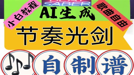 AI生成节奏光剑自制谱，最强攻略🎉