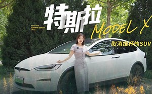 深度试驾特斯拉Model X，聊聊这台百万级纯电SUV产品力