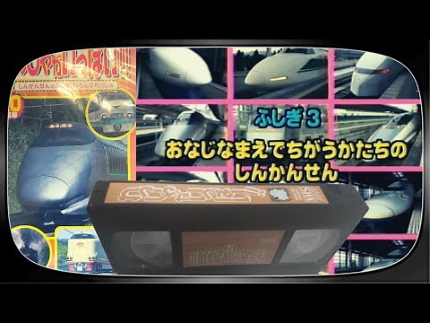【VHS】れっしゃがいっぱい!! 10号車 しんかんせんのふしぎといろんなれっしゃ