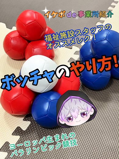 誰でもできる競技ボッチャをご紹介！先日リラクスでも活動で行いました。様々な活動を開催していますので、ぜひ一度見学に来てみて下さい！ ご連絡、お待ちしています。 https://relaks-sapporo.com/ #就労継続支援b型事業所 #札幌市 #中央区 #事業所紹介 #動画編集 #障がい #PC #イケボ #ボッチャ #オススメ #障がいレク #高齢者レク #施設レク #ボッチャ #スポーツ #室内でできるレク #活動 #パラリンピック #レクリエーション