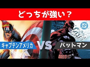 【どっちが強い？】マーベルヒーロー vs DCヒーロー【まとめ】
