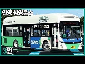 [OMSI2] 경기 안양 삼영운수 3번 (현대 일렉시티EV 2021)