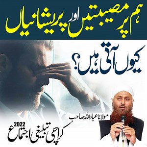 107K views · 7.7K reactions | ہم پر پریشانیاں اور مصیبتیں کیوں آتی ہیں؟  مولانا عباداللہ صاحب - کراچی اجتماع 2022 شیٔر ضرور کریں! جزاکم اللہ خیرا #Maulanaibadullah #karachiijtema2022 #islamicreleases | Islamic Releases | Facebook