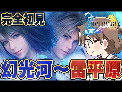 #02【FF10HD】『ファイナルファンタジーX』完全初見プレイ エンディングまで攻略『幻光河～雷平原』※ネタバレ注意【Steam版 実況プレイ】