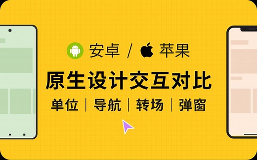 安卓/苹果系统App设计与交互方式对比