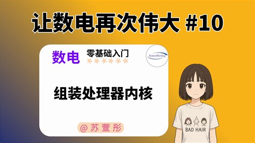 组装处理器内核 RE-让数电再次伟大#10