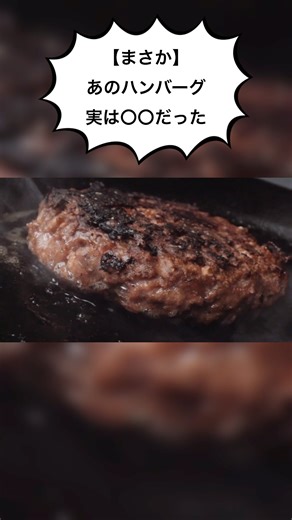 〜ハンバーグの名前の由来〜