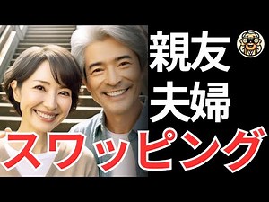 【シニア恋愛】親友夫婦とのスワッピング
