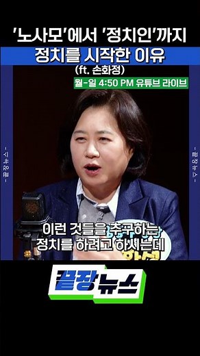 '노사모'에서 '정치인'까지, 정치를 시작한 이유 (ft. 손화정) #노무현 #노사모 #정치인 #정치입문
