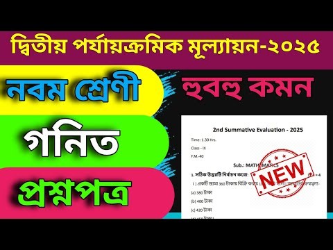 Class 9 math 2nd Unit Test 2025॥ নবম শ্রেণীর গণিত দ্বিতীয় পর্যায়ক্রমিক মূল্যায়ন॥