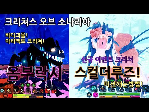 소나리아 새로운 미션들과! 신규 크리쳐 스컬더루즈! 움부락시!
