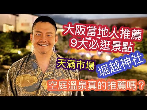 大阪當地人推薦9大景點 結果不管當地人推薦 自己玩自己想去的 🤪 HD 高畫質詳細介紹最接地氣 超好玩 天滿市場 空庭溫泉 梅田bar街 環球影城 黑門市場 大阪城 大阪自由行