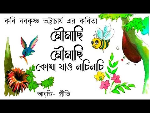 মৌমাছি মৌমাছি | Moumachi Moumachi poem | Kajer Lok | নবকৃষ্ণ ভট্টাচার্য | bangla chotoder kobita