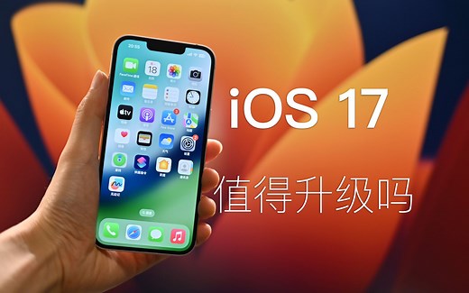 苹果iOS17正式版本终于来了，有哪些亮点，值得升级吗？