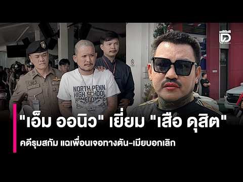 "M Oniew" visits "Suea Dusit" involved in gang assault case, reveals friend is at a dead end afte...